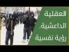 Embedded thumbnail for العقلية الداعشية رؤية نفسية
