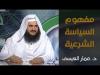 Embedded thumbnail for مفهوم السياسة الشرعية | د عمار العيسى